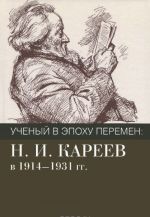 Uchenyj v epokhu peremen. N. I. Kareev v 1914-1931 gg. Issledovanija i materialy