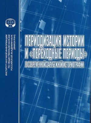 Periodizatsija istorii i "perekhodnye periody" v sovremennoj zarubezhnoj istoriografii