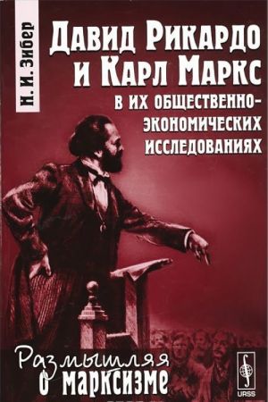 David Rikardo i Karl Marks v ikh obschestvenno-ekonomicheskikh issledovanijakh