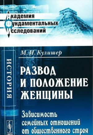 Razvod i polozhenie zhenschiny. Zavisimost semejnykh otnoshenij ot obschestvennogo stroja