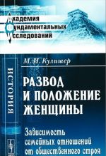 Razvod i polozhenie zhenschiny. Zavisimost semejnykh otnoshenij ot obschestvennogo stroja