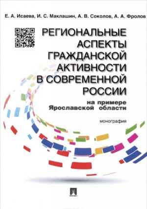 Regionalnye aspekty grazhdanskoj aktivnosti v sovremennoj Rossii na primere Jaroslavskoj oblasti