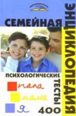 Семейная энциклопедия. Психологические тесты. 400