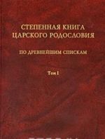 Stepennaja kniga tsarskogo rodoslovija po drevnejshim spiskam. V 3 tomakh. Tom 1. Zhitie sv. knjagini Olgi. Stepeni I-X