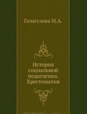 Istorija sotsialnoj pedagogiki. Khrestomatija