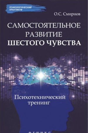 Самостоятельное развитие шестого чувства. Психотехнический тренинг