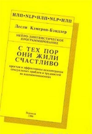 С тех пор они жили счастливо. Простая и эффективная психотерапия сексуальных проблем и трудностей во взаимоотношениях