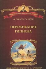 Переживание гипноза. Терапевтические подходы к измененным состояниям