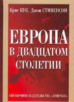 Европа в двадцатом столетии