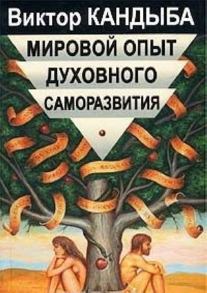 Mirovoj opyt dukhovnogo samorazvitija. Entsiklopedija dukhovnoj samorealizatsii