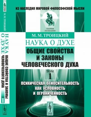 Nauka o dukhe. Obschie svojstva i zakony chelovecheskogo dukha. Tom 1. Psikhicheskaja otnositelnost kak uslovnost i ogranichennost