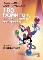 100 разминок, которые украсят ваш тренинг