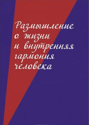 Размышление о жизни и внутренняя гармония человека