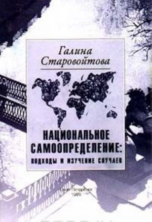 Natsionalnoe samoopredelenie: podkhody i izuchenie sluchaev