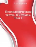 Психологические тесты. В 2 томах. Том 1