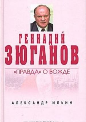 Геннадий Зюганов: "Правда" о вожде