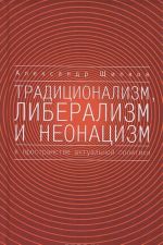 Traditsionalizm, liberalizm i neonatsizm v prostranstve aktualnoj politiki