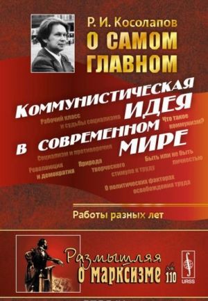 O samom glavnom: Kommunisticheskaja ideja v sovremennom mire. Raboty raznykh let