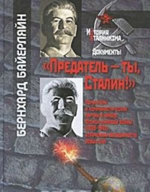 "Predatel - ty, Stalin!" Komintern i kommunisticheskie partii v nachale Vtoroj mirovoj vojny (1939-1941). Utrachennaja solidarnost levykh sil