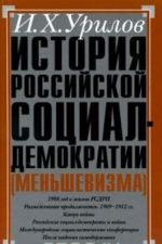 Istorija rossijskoj sotsial-demokratii (menshevizma). Chast 4. Stanovlenie partii