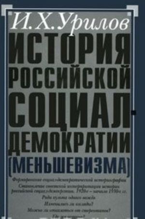 Istorija rossijskoj sotsial-demokratii (menshevizma). Chast 2. Istoriografija