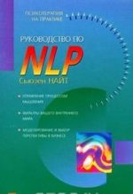 Rukovodstvo po NLP