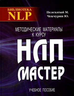 Методические материалы к курсу НЛП-Мастер. Учебное пособие