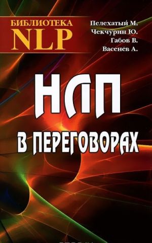 НЛП в переговорах