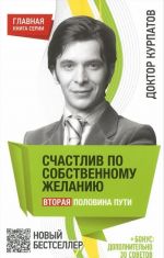 Счастлив по собственному желанию. Вторая половина пути