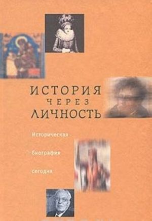 История через личность. Историческая биография сегодня