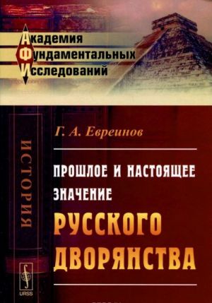 Proshloe i nastojaschee znachenie russkogo dvorjanstva