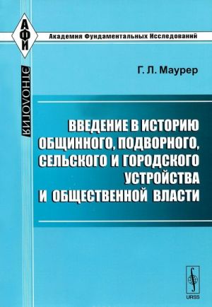 Vvedenie v istoriju obschinnogo, podvornogo, selskogo i gorodskogo ustrojstva i obschestvennoj vlasti