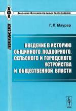 Введение в историю общинного, подворного, сельского и городского устройства и общественной власти