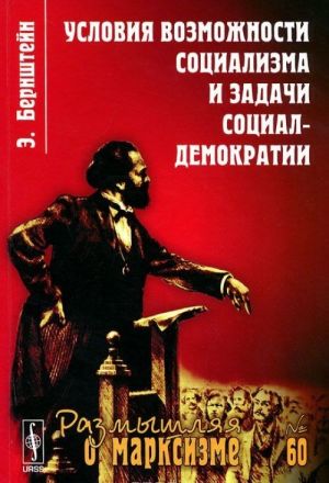 Условия возможности социализма и задачи социал-демократии