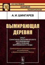 Вымирающая деревня. Опыт санитарно-экономического исследования двух селений Воронежского уезда. Статистико-социологические исследования в дореволюционной России