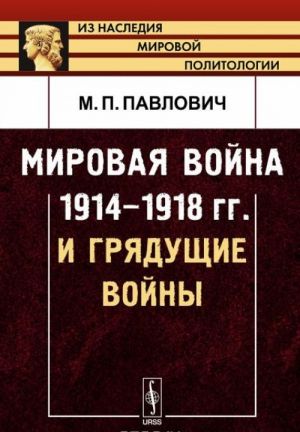 Mirovaja vojna 1914-1918 gg. i grjaduschie vojny