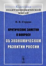 Критические заметки к вопросу об экономическом развитии России