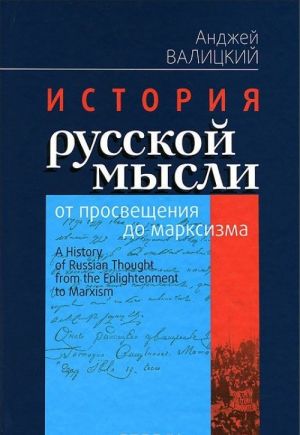 Istorija russkoj mysli ot prosveschenija do marksizma