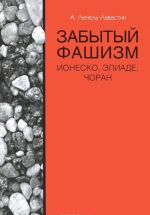 Забытый фашизм. Ионеско, Элиаде, Чоран