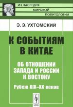 K sobytijam v Kitae. Ob otnoshenii Zapada i Rossii k Vostoku. Rubezh XIX-XX vekov