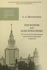 Nigilizm ili konservatizm? Russkaja intelligentsija v istorii politiki i mysli