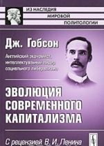 Эволюция современного капитализма