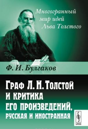 Граф Л.Н.Толстой и критика его произведений, русская и иностранная