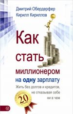 Как стать миллионером на одну зарплату