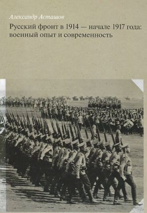 Русский фронт в 1914 - начале 1917 года. Военный опыт и современность