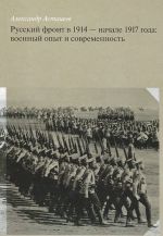 Russkij front v 1914 - nachale 1917 goda. Voennyj opyt i sovremennost