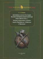 Voennoe delo russkikh na Vostochnom pograniche Rossii v XVII veke. Taktika i vooruzhenie sluzhilykh ljudej v Pribajkale, Zabajkale i Priamure