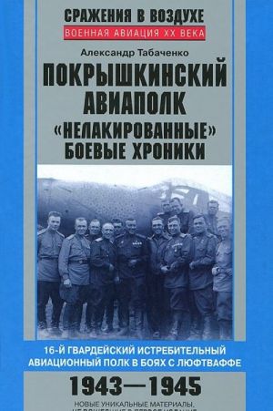 Pokryshkinskij aviapolk. "Nelakirovannye" boevye khroniki. 16-j gvardejskij istrebitelskij aviatsionnyj polk v bojakh s ljuftvaffe. 1943-1945