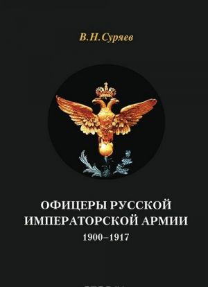 Офицеры Русской Императорской армии. 1900-1917