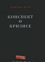 Конспект о кризисе